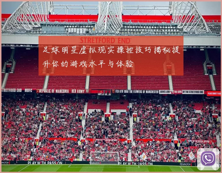 足球明星虚拟现实操控技巧揭秘提升你的游戏水平与体验