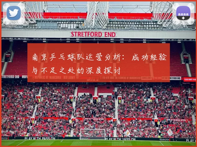 南京乒乓球队运营分析：成功经验与不足之处的深度探讨