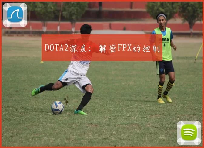 DOTA2深度：解密FPX的控制