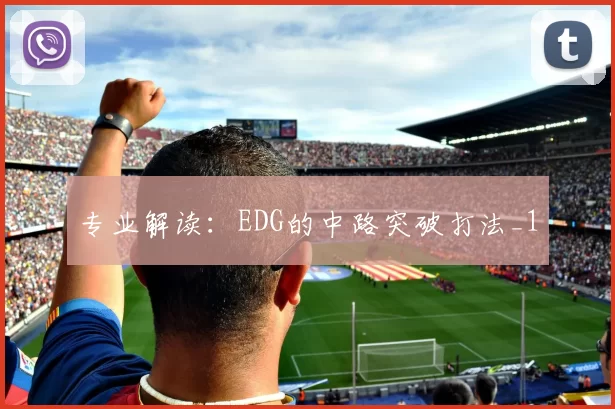 专业解读：EDG的中路突破打法_1