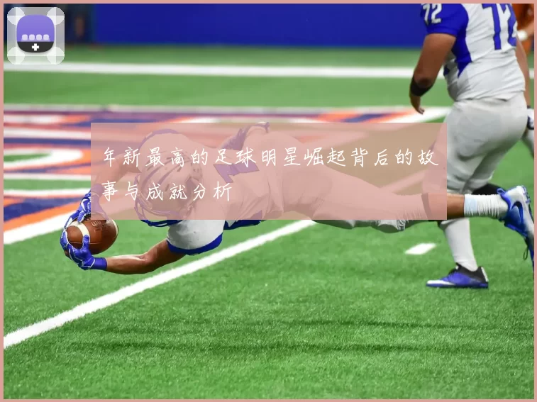 年新最高的足球明星崛起背后的故事与成就分析