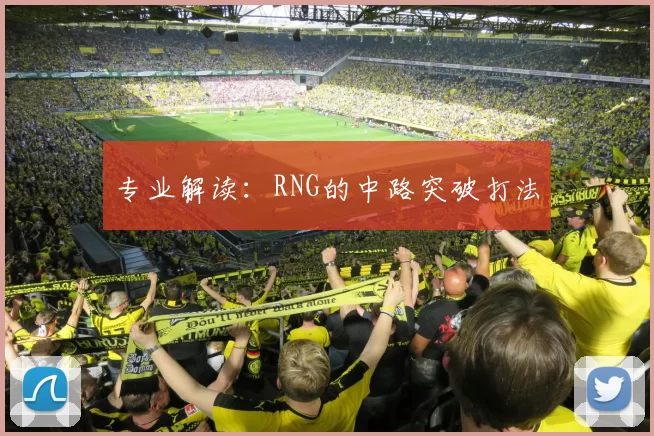 专业解读：RNG的中路突破打法