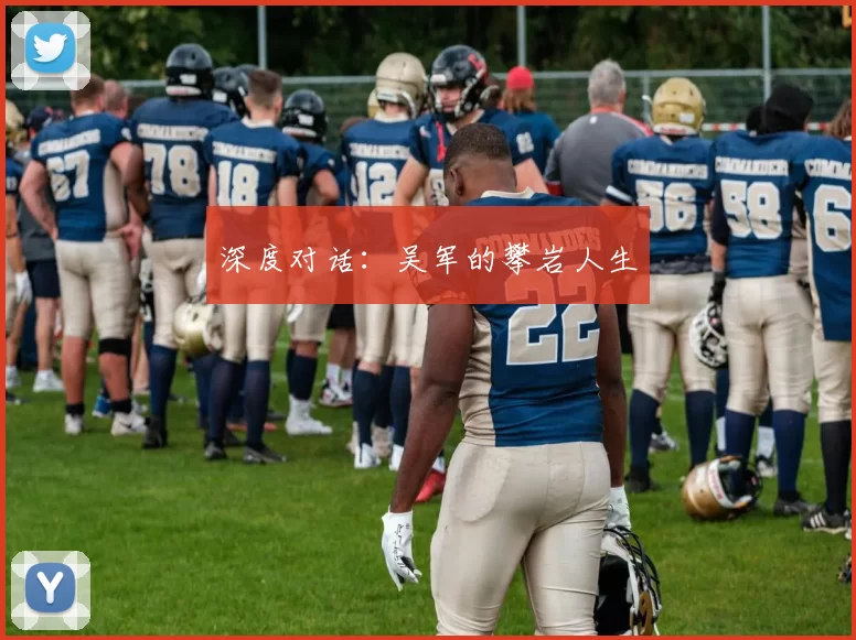 深度对话：吴军的攀岩人生