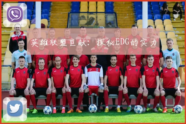 英雄联盟巨献：探秘EDG的实力
